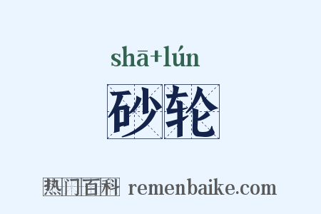 砂轮是什么意思的图片